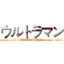 ウルトラマン (ULTRAMAN)