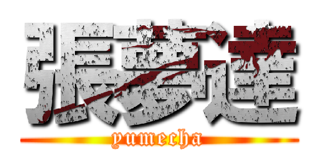 張夢達 (yumecha)