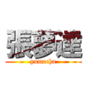 張夢達 (yumecha)