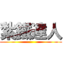 紮鐵達人 ()
