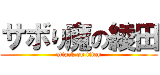 サボり魔の綾田 (attack on titan)