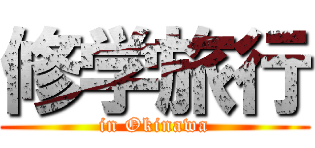 修学旅行 (in Okinawa)