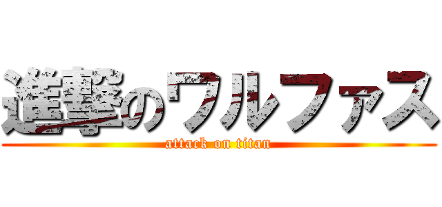 進撃のワルファス (attack on titan)