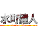 水町健人 (attack on titan)