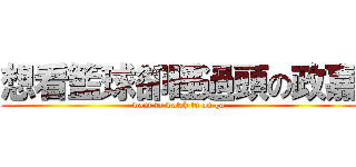 想看籃球卻睡過頭の政嘉 (want to watch tv on ga)