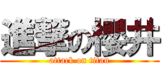 進撃の櫻井 (attack on titan)