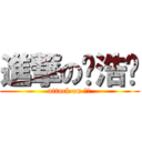 進撃の杨浩锋 (attack on 高三)