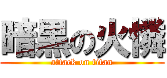 暗黒の火憐 (attack on titan)