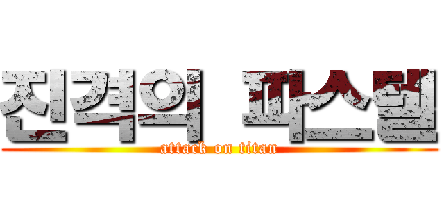 진격의 파스텔 (attack on titan)