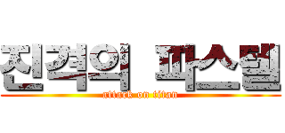 진격의 파스텔 (attack on titan)