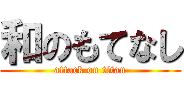 和のもてなし (attack on titan)
