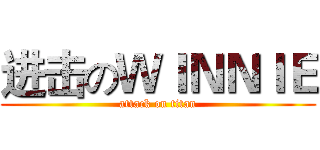 进击のＷＩＮＮＩＥ (attack on titan)