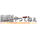 課題やってねぇ (I forgot to do my homework)