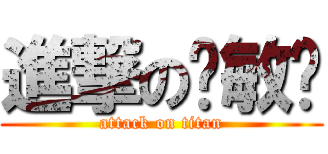 進撃の马敏姬 (attack on titan)
