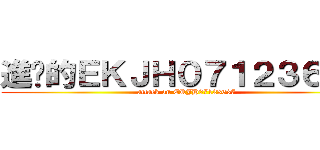 進擊的ＥＫＪＨ０７１２３６３７ (attack on EKJH07123637)
