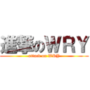 進撃のＷＲＹ (attack on WRY)