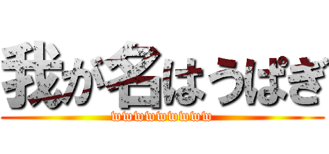 我が名はうぱぎ (wwwwwwwww)