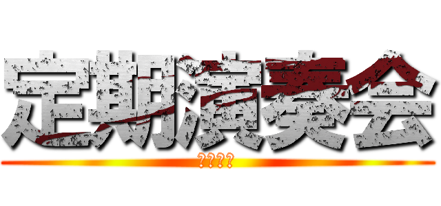 定期演奏会 (第３９回)