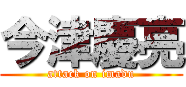今津慶亮 (attack on imadu)