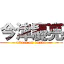 今津慶亮 (attack on imadu)