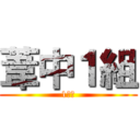 葦中１組 (1くみ)