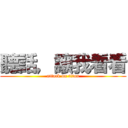 聽話，讓我看看 (attack on titan)