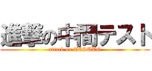 進撃の中間テスト (attack on TESUTO)