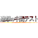 進撃の中間テスト (attack on TESUTO)