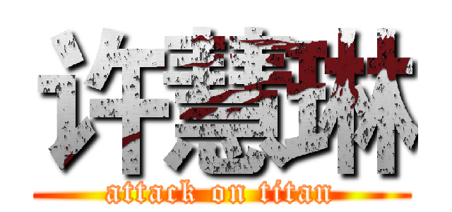 许慧琳 (attack on titan)