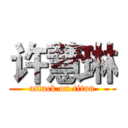 许慧琳 (attack on titan)