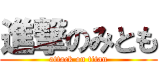 進撃のみとも (attack on titan)