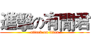 進擊の有閒君 (attack on titan)