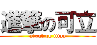 進撃の可立 (attack on titan)