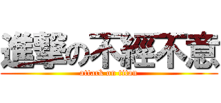 進撃の不經不意 (attack on titan)