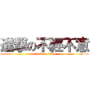 進撃の不經不意 (attack on titan)