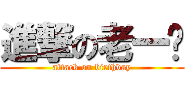 進撃の老一歲 (attack on birthday)