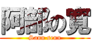 阿部の寛 (Sann senn)