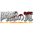 阿部の寛 (Sann senn)