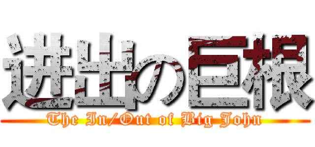 进出の巨根 (The In/Out of Big John)