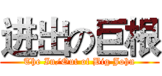 进出の巨根 (The In/Out of Big John)