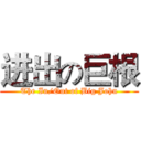 进出の巨根 (The In/Out of Big John)