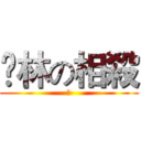 騳林の相殺 (♂)