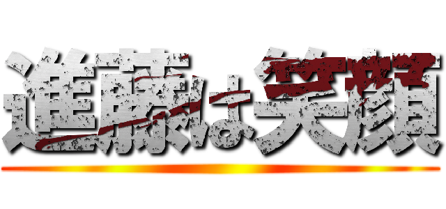 進藤は笑顔 ()