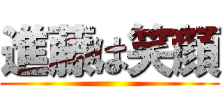 進藤は笑顔 ()