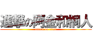 進撃の阿金和桐人 (attack on titan)