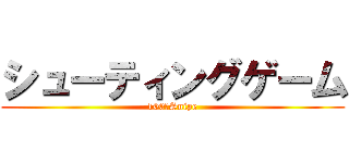 シューティングゲーム (100％Snipe)