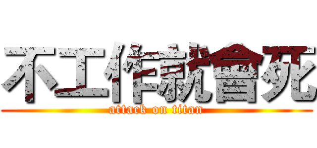 不工作就會死 (attack on titan)