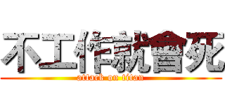 不工作就會死 (attack on titan)