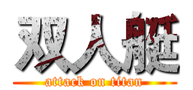 双人艇 (attack on titan)