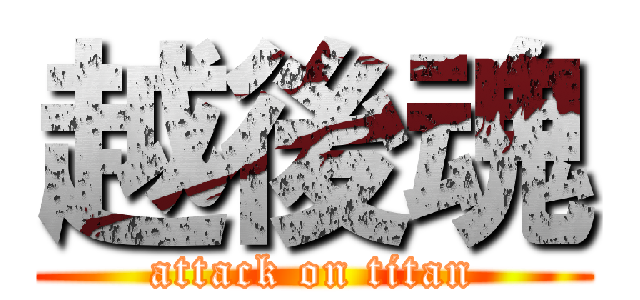 越後魂 (attack on titan)